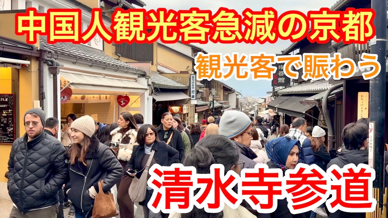 2026年1月27日 【外国人観光客急減の京都】観光客で賑わう平日の清水寺参道 Walking along the approach to Kiyomizu-dera Temple in Kyoto