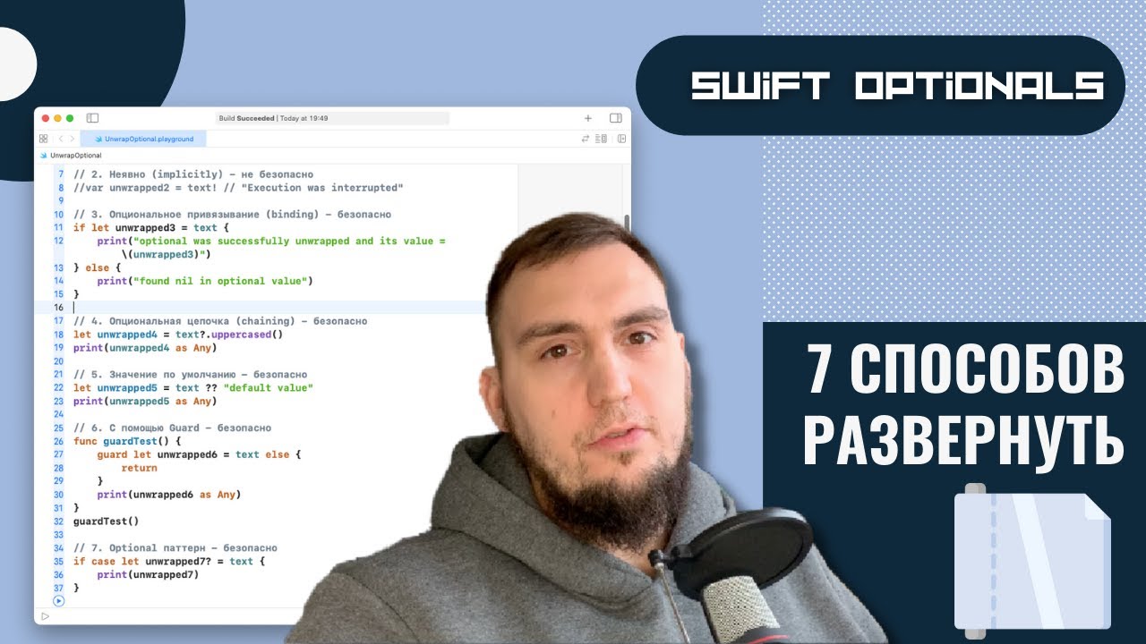 Swift - все способы развернуть Optional (Подготовка к собеседованию)