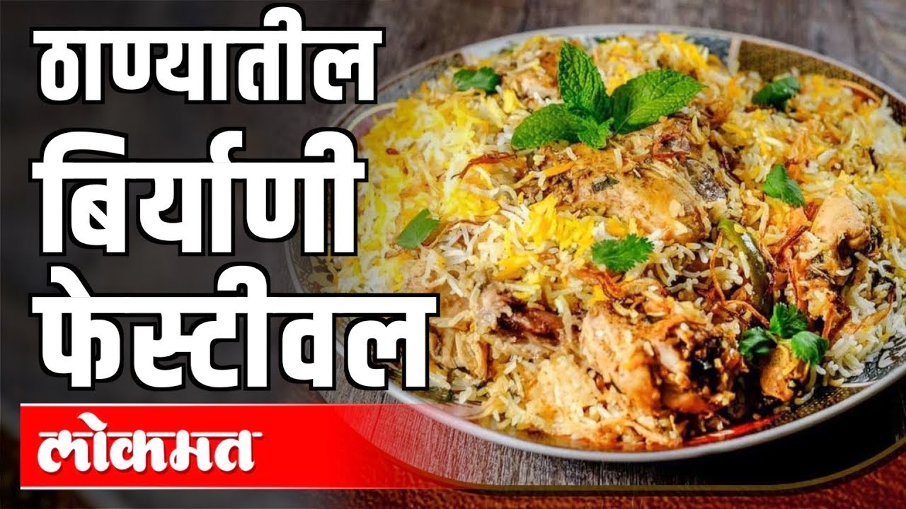 Biryani Festival | इथे मिळतील तब्बल 36Types Biryani  | Indian Food | Thane