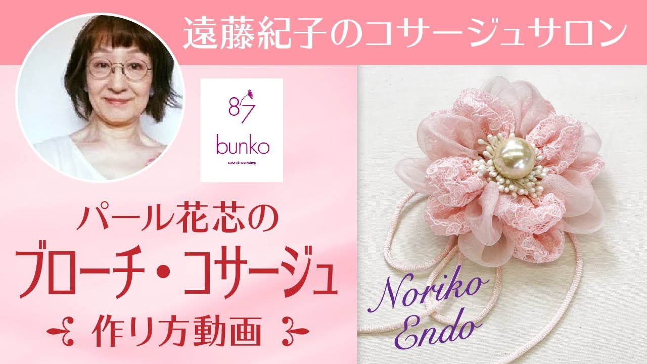 【パール花芯のブローチ・コサージュ】の作り方