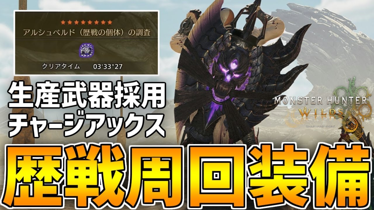 【MHWs】上位クリア後はコレを作れ！歴戦アルシュベルドを3分台周回できる生産斧強化チャアク装備を紹介します！(ゆっくり実況)【モンハンワイルズ】