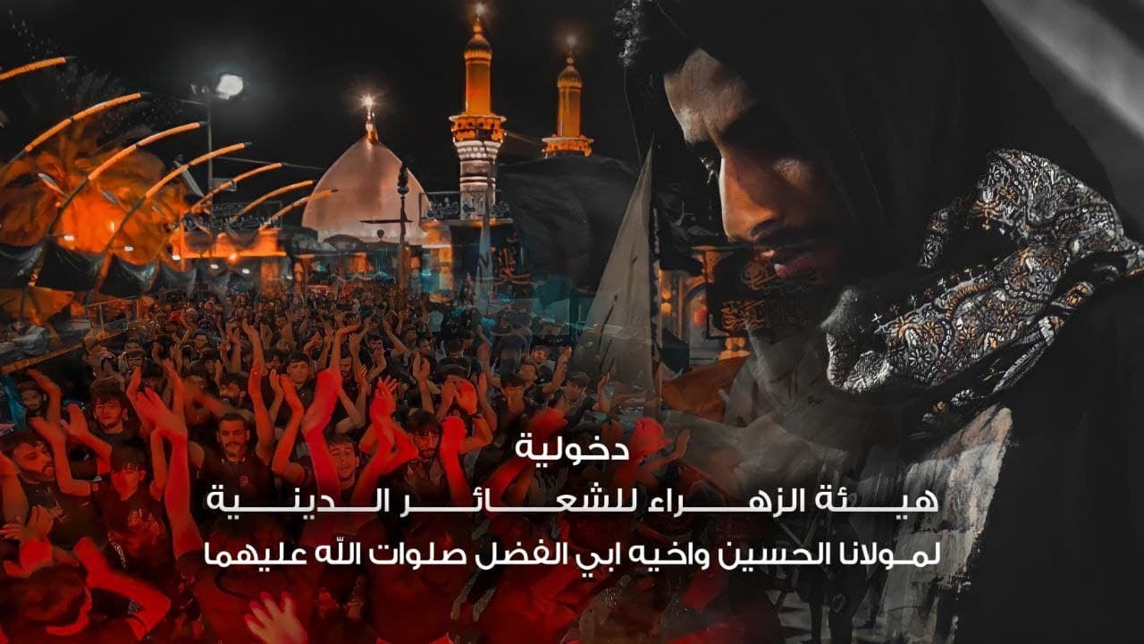 دخولية هيئة الزهراء للشعار الدينية الى ضريح الامام الحسين (عليه السلام) لعام 1443