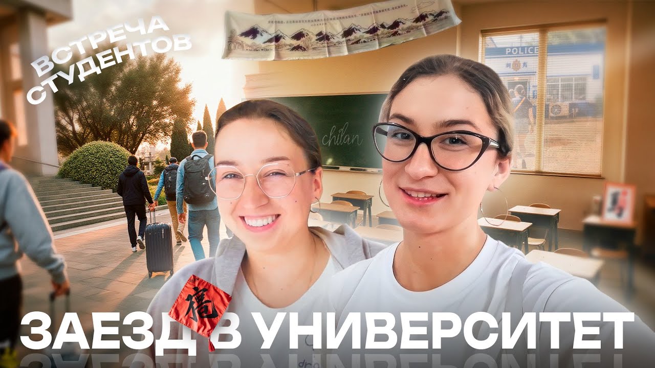 КАК МЫ ВСТРЕЧАЕМ СТУДЕНТОВ | ЗАЕЗДЫ В КИТАЙСКИЕ ВУЗЫ 2025