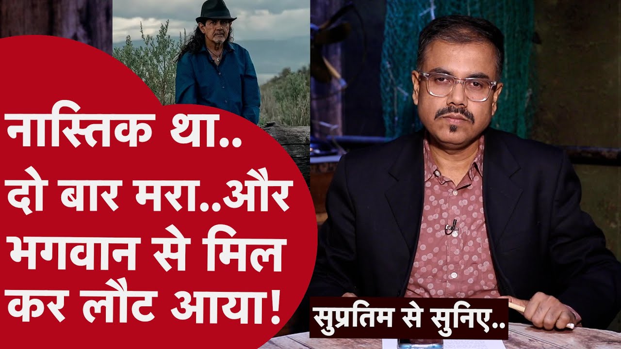 Near Death Experience | 3 और 2 मिनट तक शरीर से बाहर रही आत्मा | एक रौंगटे खड़े करने वाली कहानी