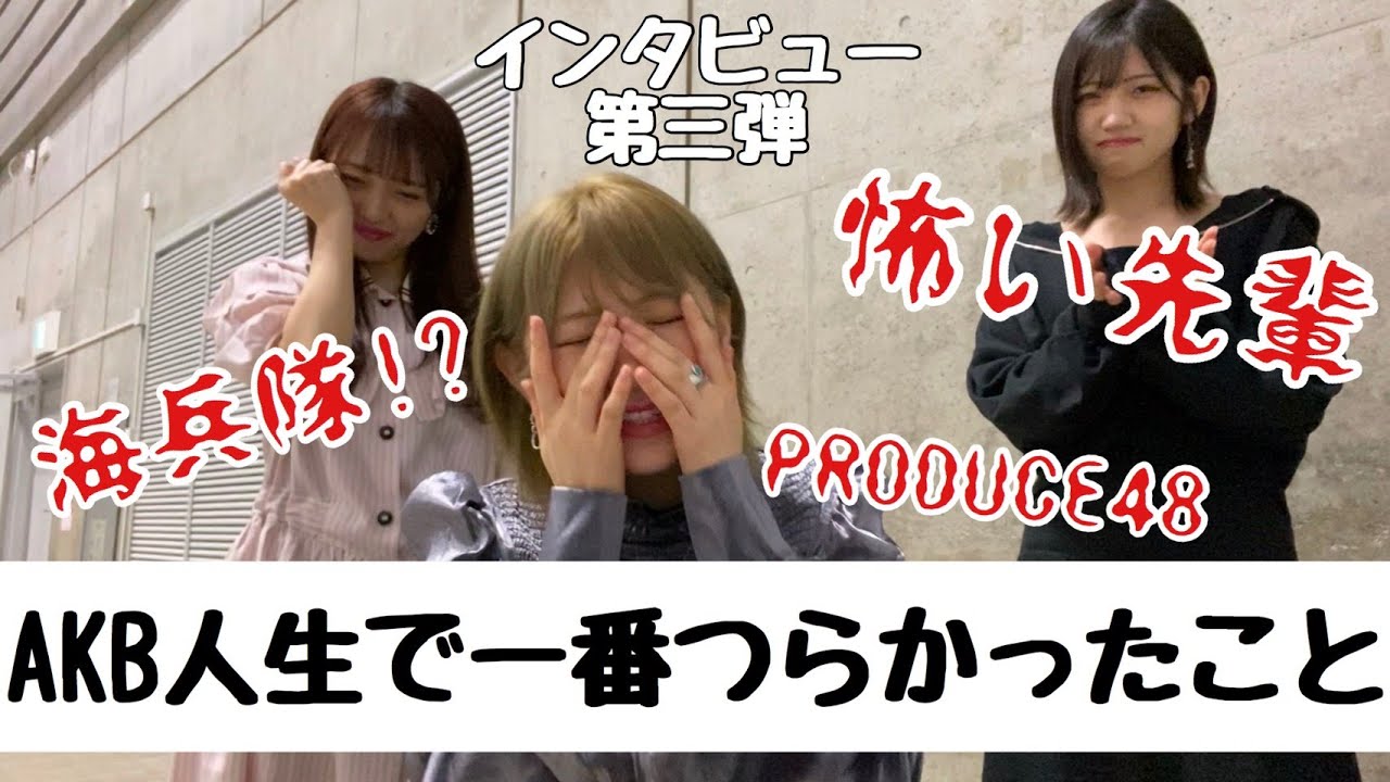 【第三弾】メンバーに聞いたAKB人生で一番辛かったことが壮絶すぎた…【暴露】