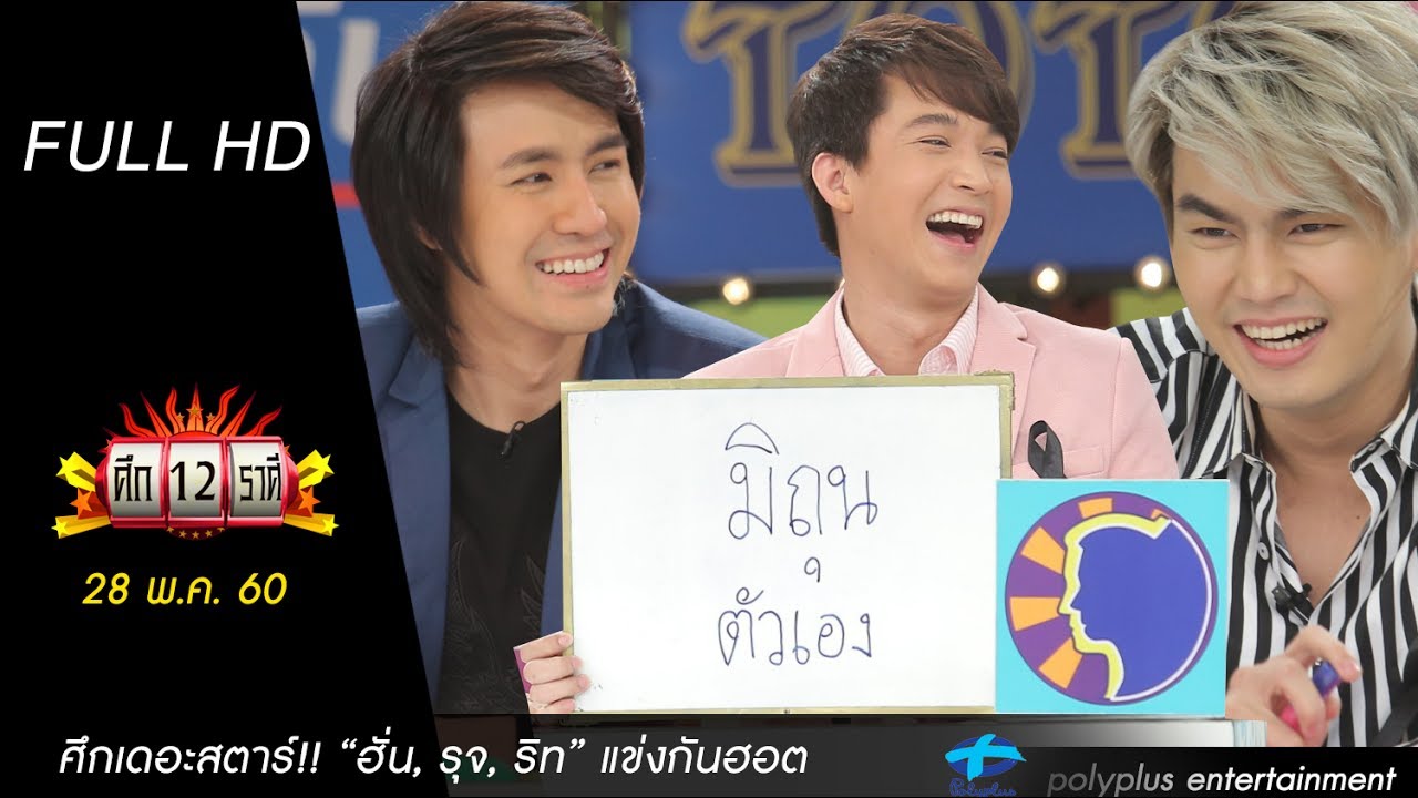 ศึก12ราศี 28 พ.ค.60 | ราศีใด งานเยอะเงินแยะ? / ราศีใด ถูกคนใกล้ตัวหักหลัง? | (FULL) HD
