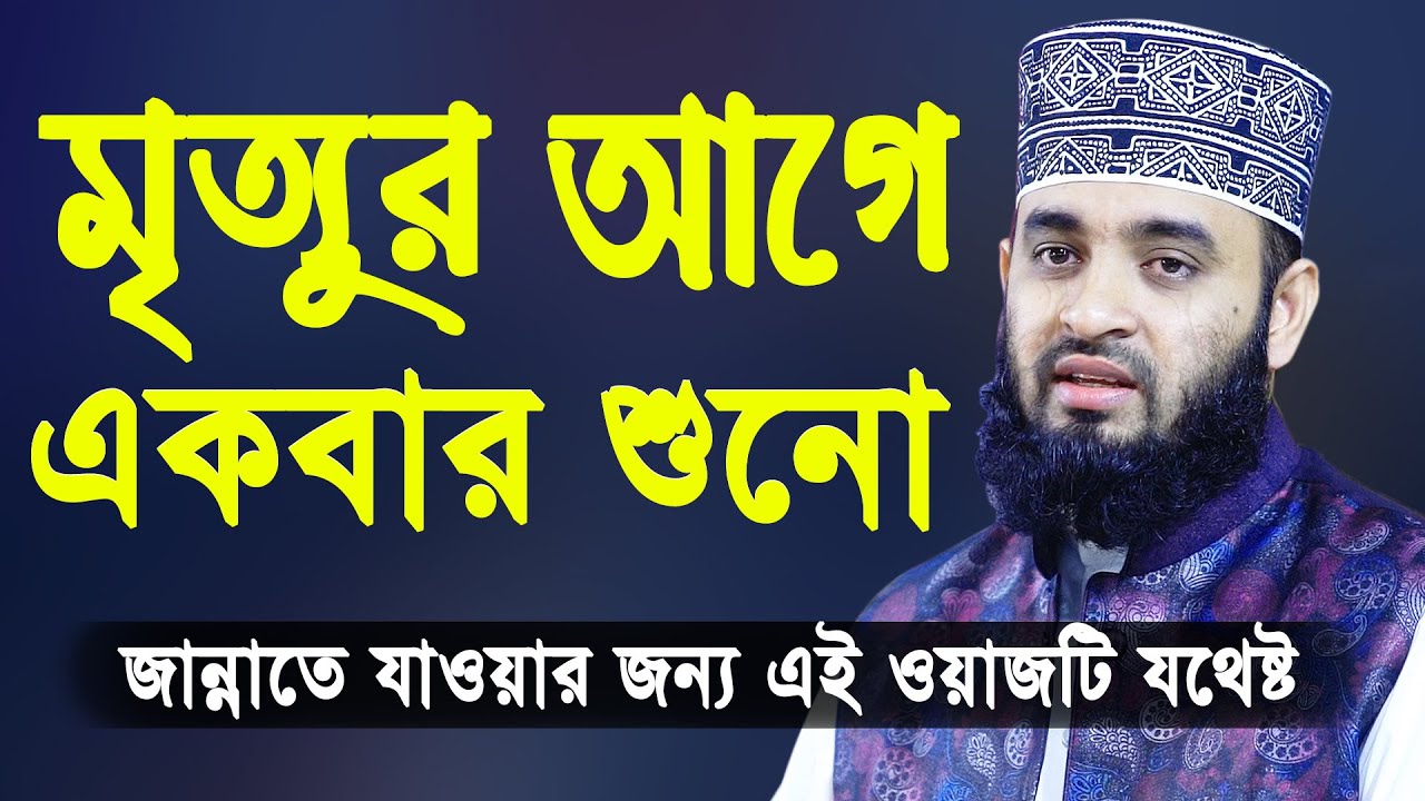 মৃত্যুর আগে একবার এই ওয়াজটি শুনো | মিজানুর রহমান আজহারী | Mizanur Rahman Azhari Bangla Waz 2020