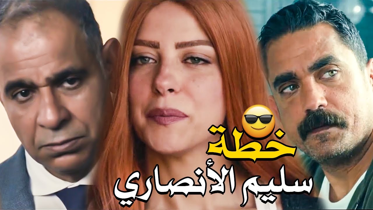 خطة سليم الأنصاري عشان يهرب من صلاح الطوخي 😉 خطة متخرش الماية 😈