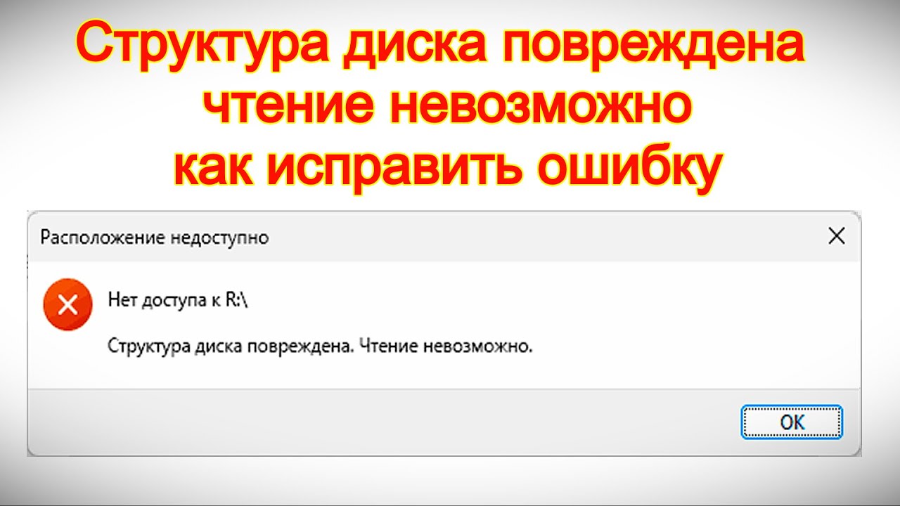 Структура диска повреждена, чтение невозможно — как исправить ошибку
