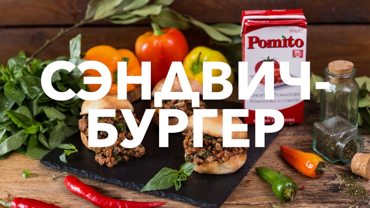 Сэндвич-бургер &ldquo;Слоппи Джо&rdquo; [Рецепты Bon Appetit]