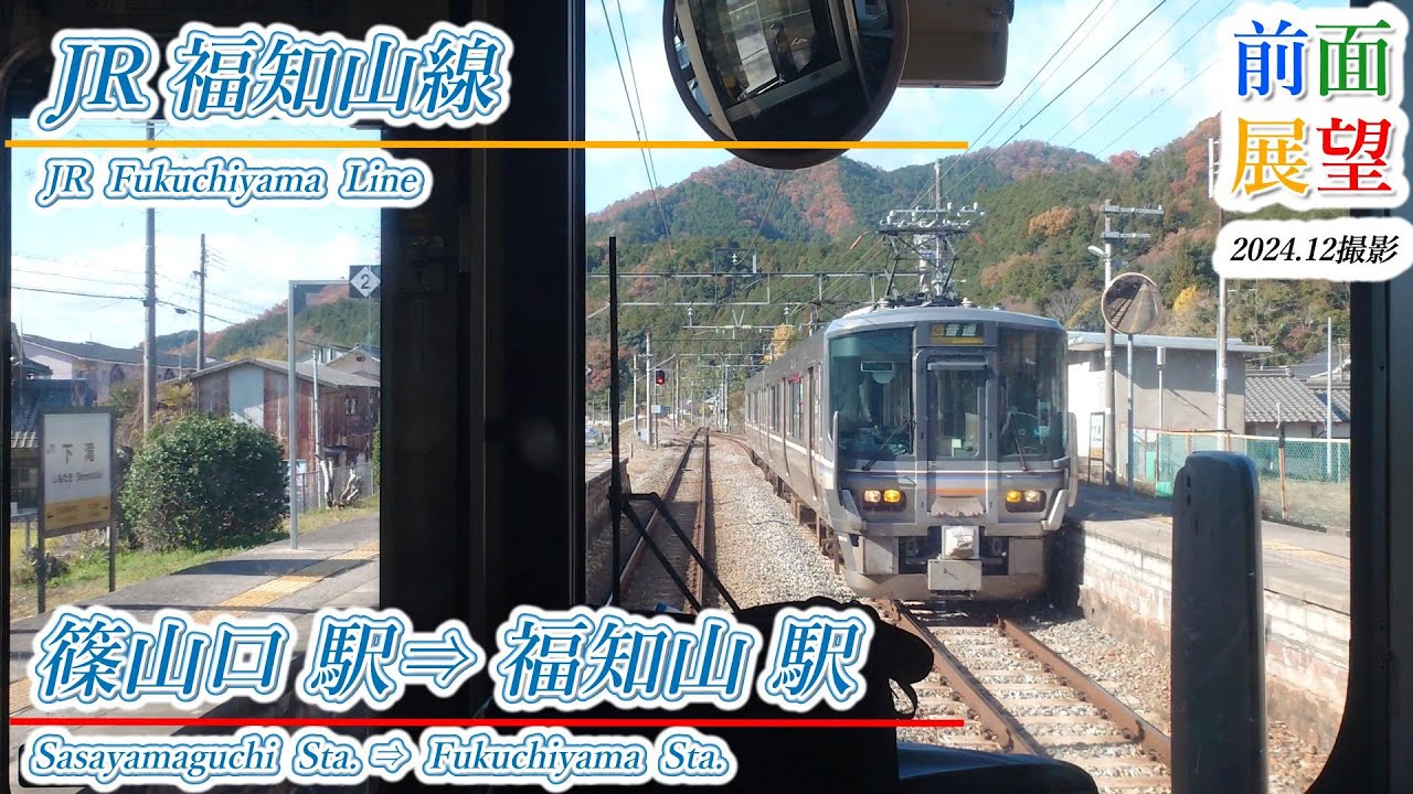 【前面展望】JR福知山線　篠山口駅⇒福知山駅　2024 12　＃1128