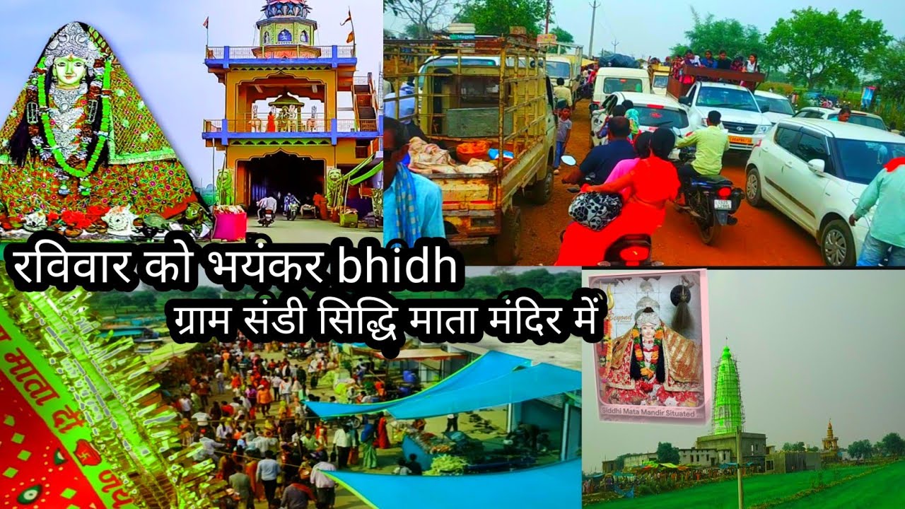 सिद्धि माता मंदिर जा रहे हैं बहुत भीड़ लगा है रविवार को///bahut bhid है///sandi @yrf@Your.Sahilok