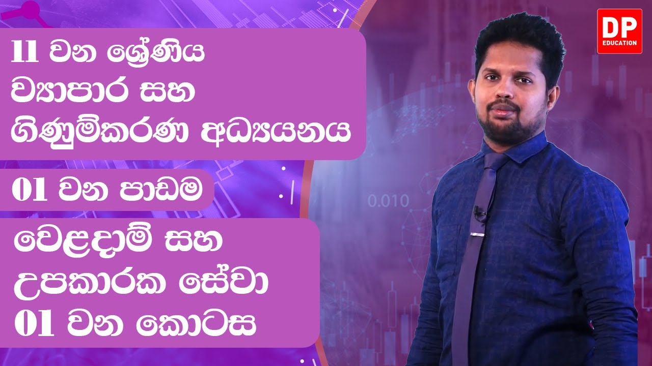 1 වන පාඩම | වෙළදාම් සහ උපකාරක සේවා - 1 වන කොටස | ව්‍යාපාර සහ ගිණුම්කරණ අධ්‍යයනය | 11 වන ශ්‍රේණිය