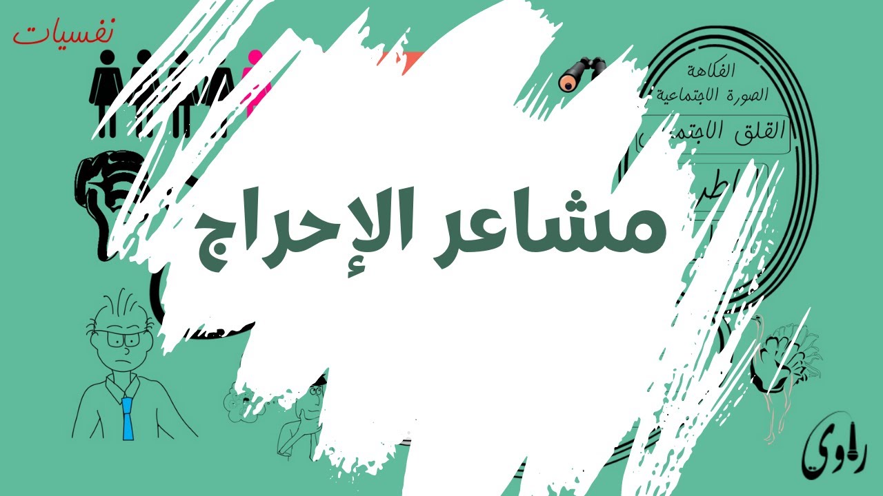 تحليل المشاعر في علم النفس: مشاعر الإحراج