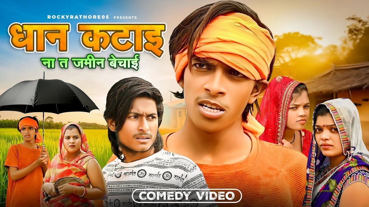 धान कटाई ना त जमीन बेचाई || Dhan katai na ta jamin bechai || singrauli ke bhasha me || #newcomedy