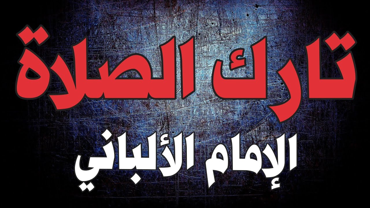 تارك الصلاة | الإمام الألباني