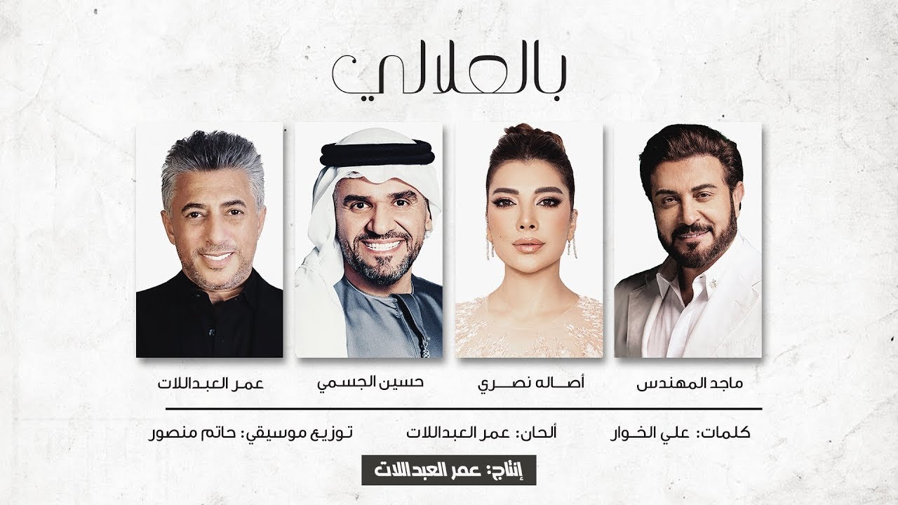 بالعلالي ( حسين الجسمي ـ أصالة نصري ـ ماجد المهندس ـ عمر العبداللات ) | 2024