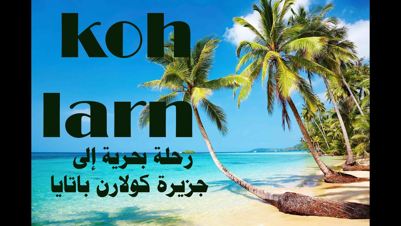 رحلة بحرية إلى جزيرة كولارن باتايا (koh larn) - رحلات تايلاند