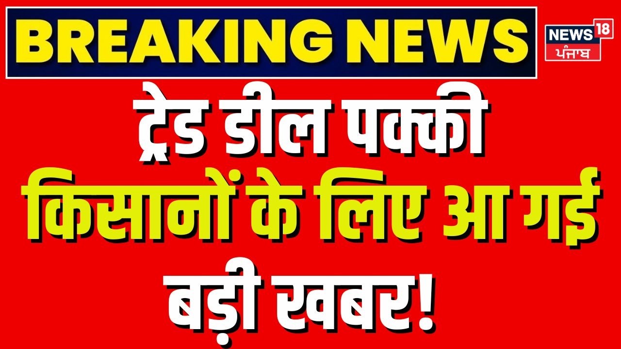 India US Trade Deal: ट्रेड डील पर किसानों के लिए आ गई बड़ी खबर! | PM Modi | Trump
