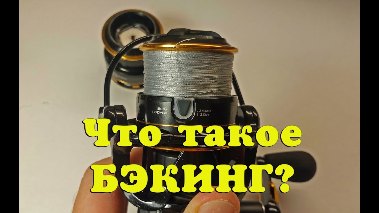 Что такое БЭКИНГ? Как намотать БЕКИНГ? Отвечаю на вопросы.