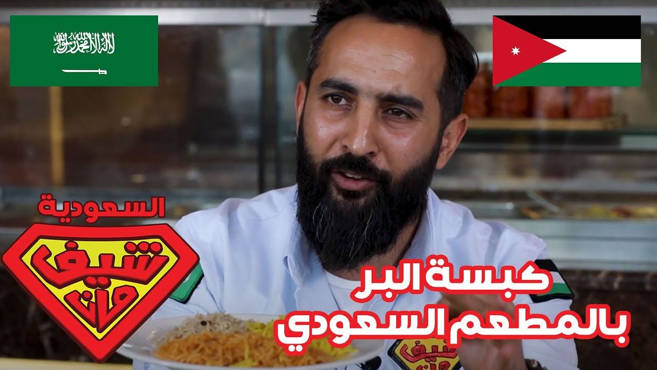 كبسة البر بالمطعم السعودي - السعودية -  شيف مان