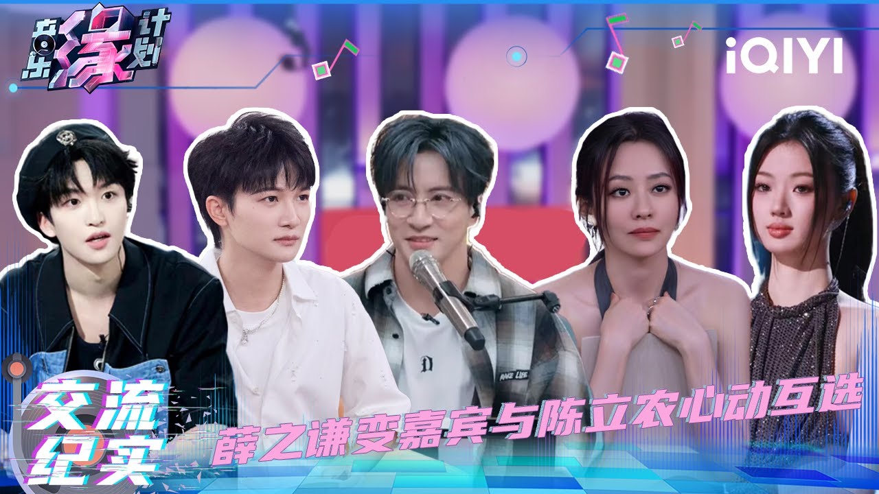 交流纪实：薛之谦变音乐嘉宾与陈立农心动互选🎇| 音乐缘计划 特辑 | Melody Journey | iQIYI慢综艺