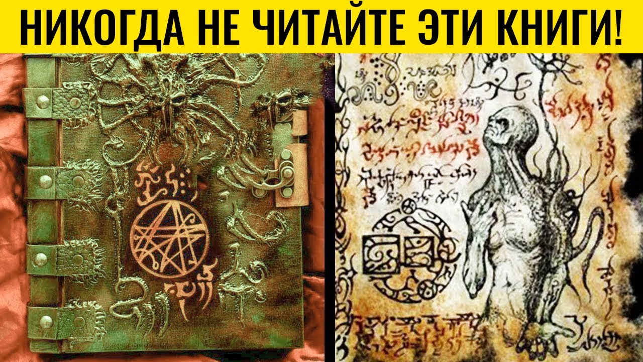 Загадочные книги, которые вы НИКОГДА не должны читать!