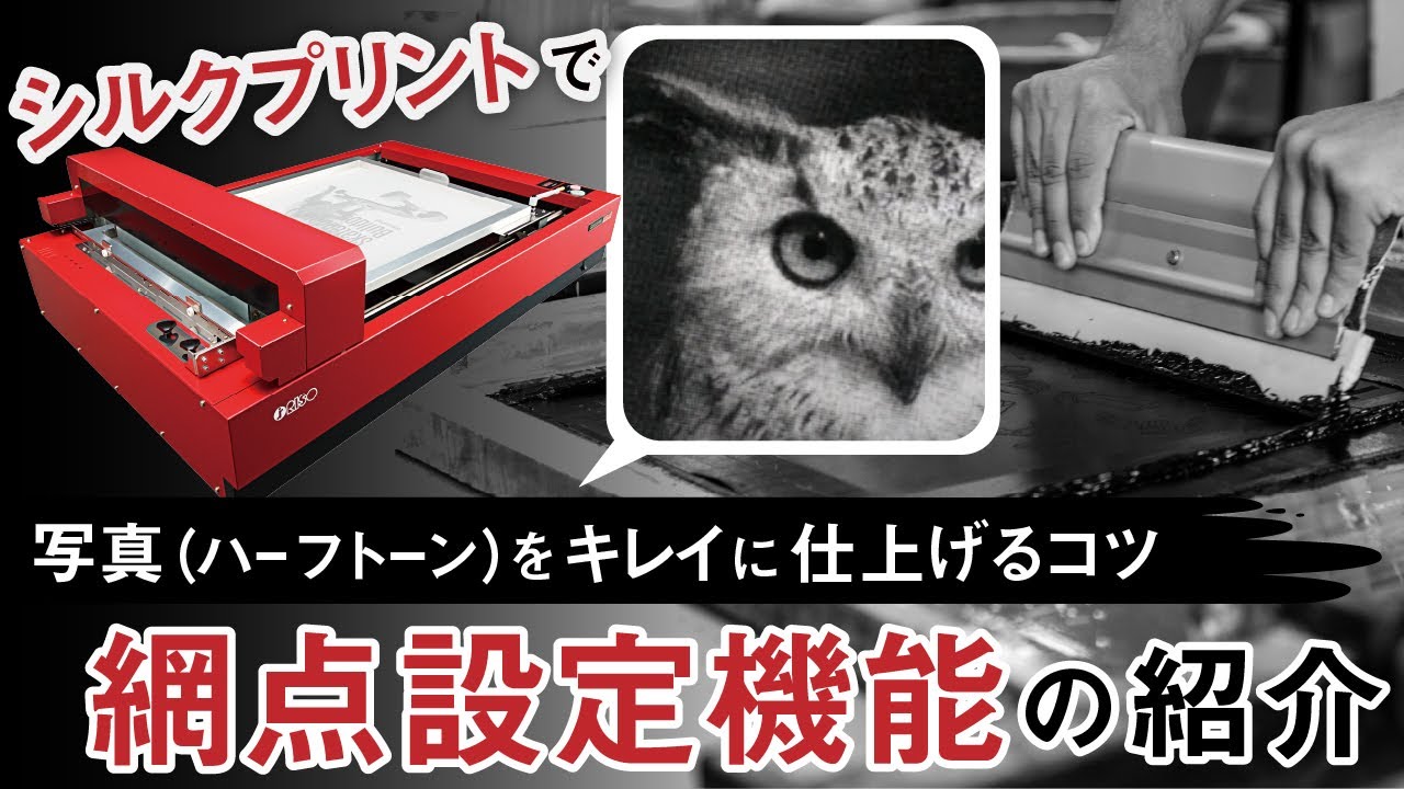 【必見】シルクプリントで写真（ハーフトーン）をキレイに仕上げるコツ 網点設定機能の紹介