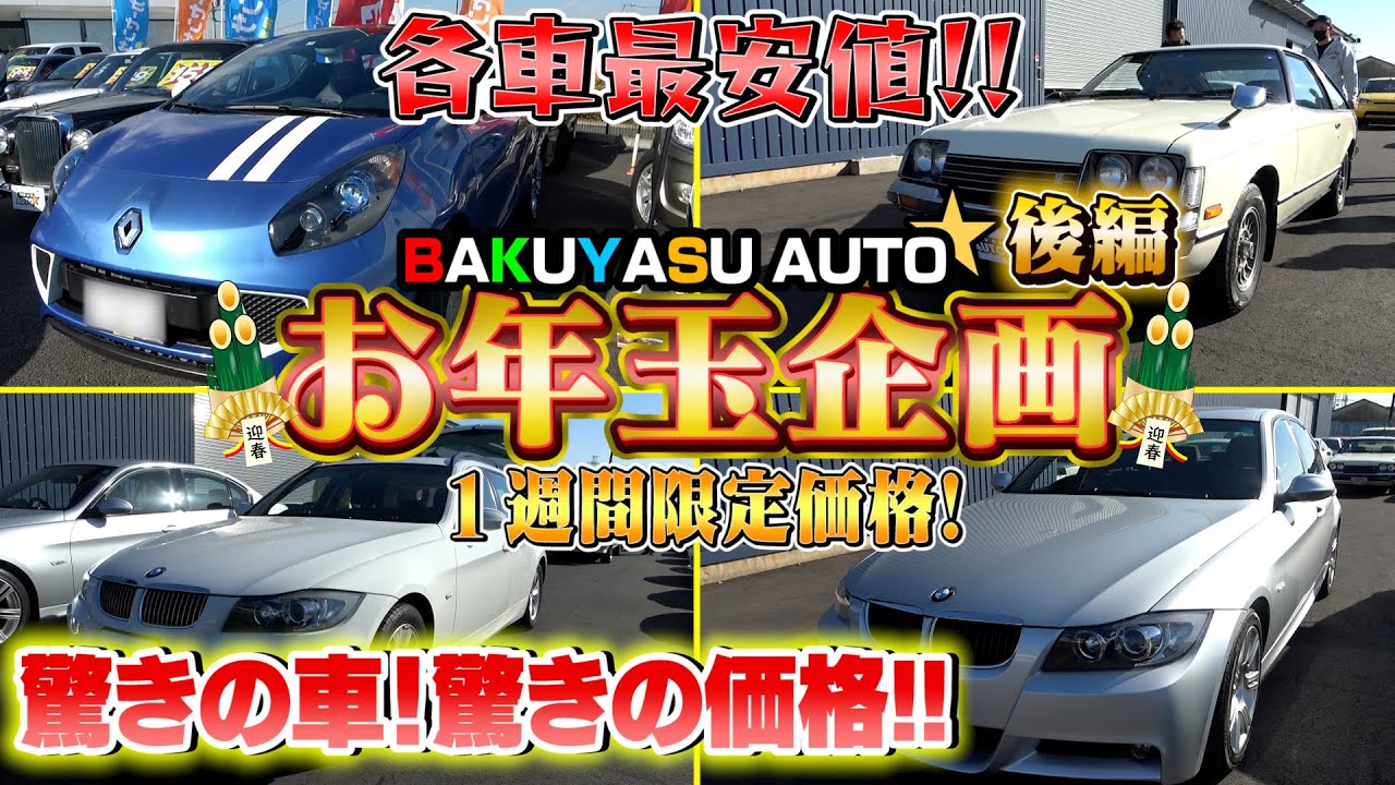 【初売りお年玉企画!!part2】バクヤスオート秘蔵の超大目玉をご紹介！