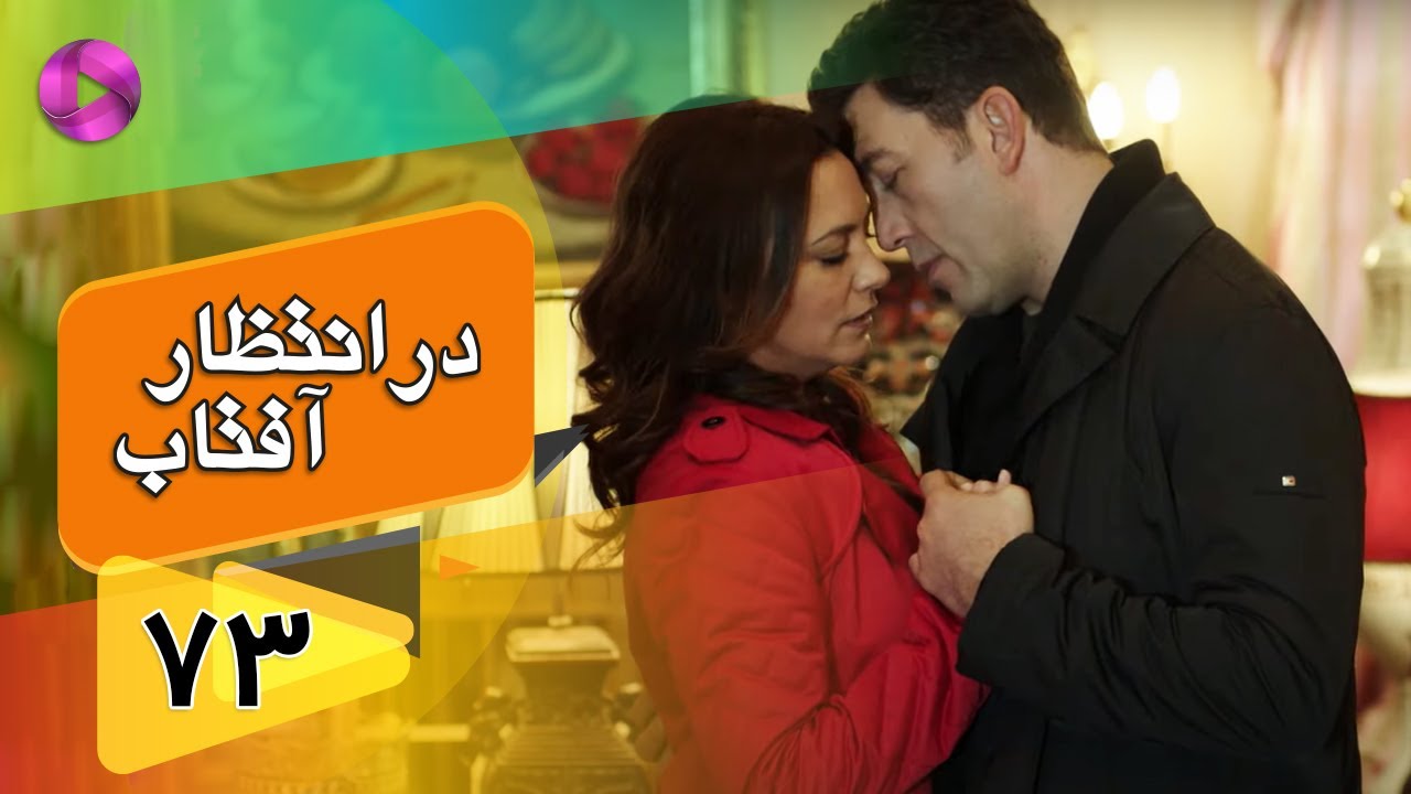 Dar Entezare Aftab - Episode 73 - سریال در انتظار آفتاب  – قسمت 73– دوبله فارسی