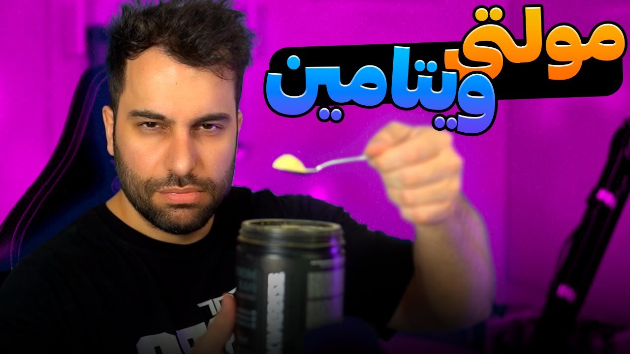 بهترین مولتی ویتامین ؟ 💥 KINGSIZE Multivitamin