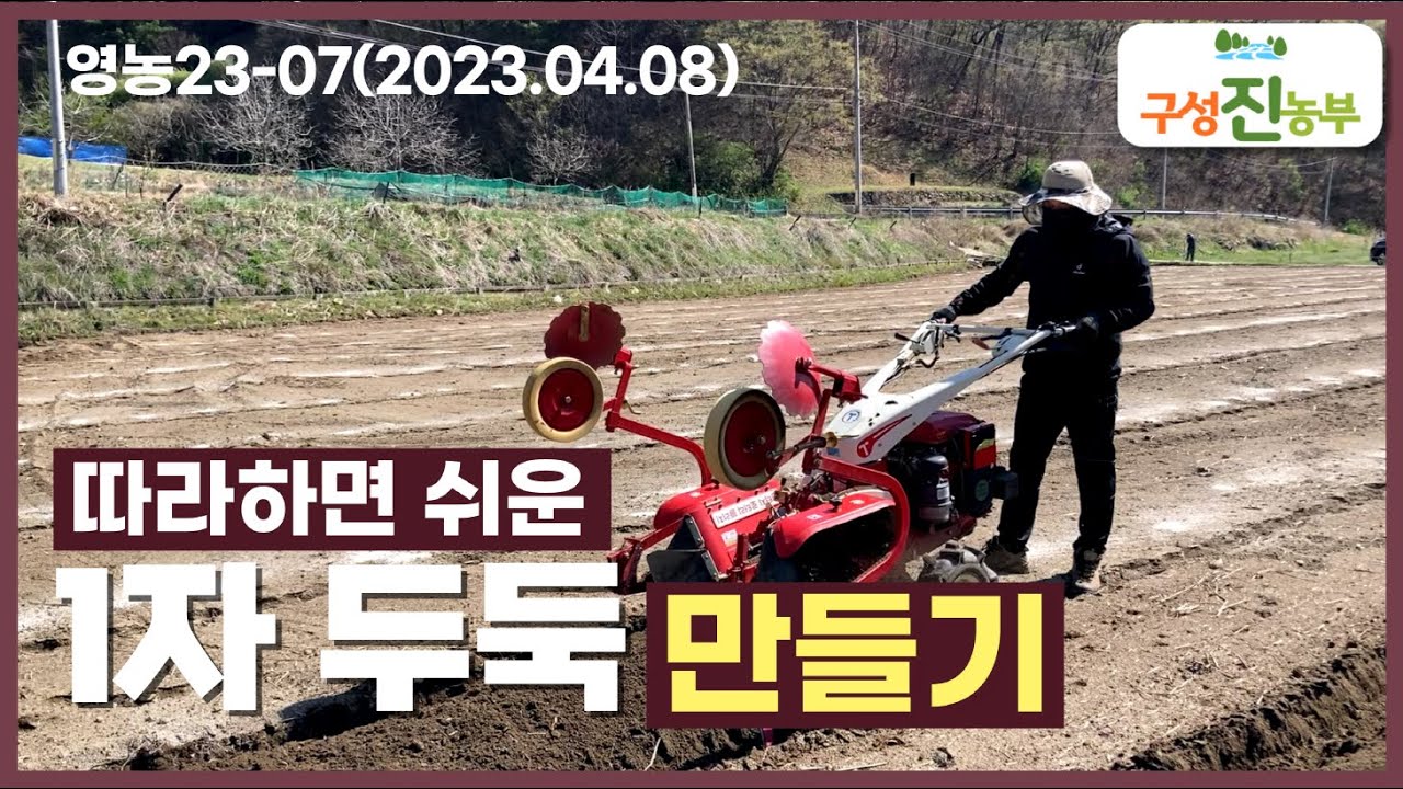 [구성진농부] vlog 김천귀농생활기 - 1자 두둑 만들기(영농23-07, 2023.04.08)