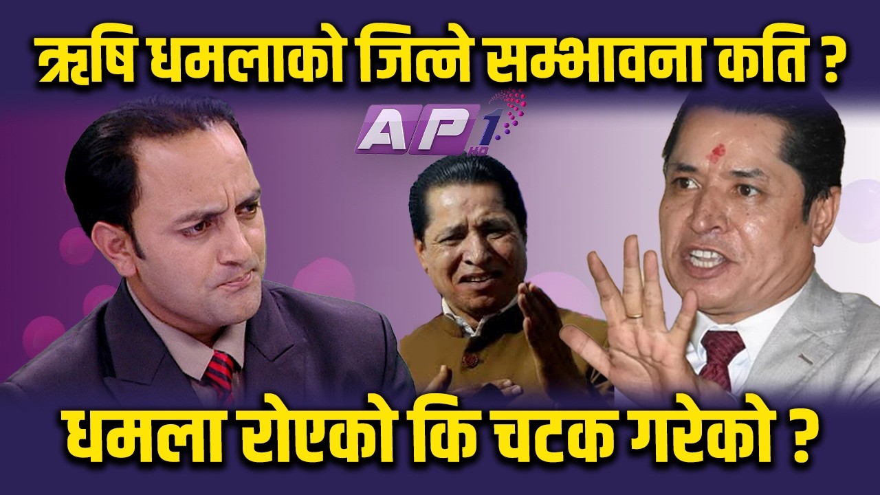 अब पत्रकारिता फर्किन्न, म रौतहटमा स्थाई बसोबास गरिसके | RISHI DHAMALA | AP1 NIRWACHAN BAHAS | AP1HD