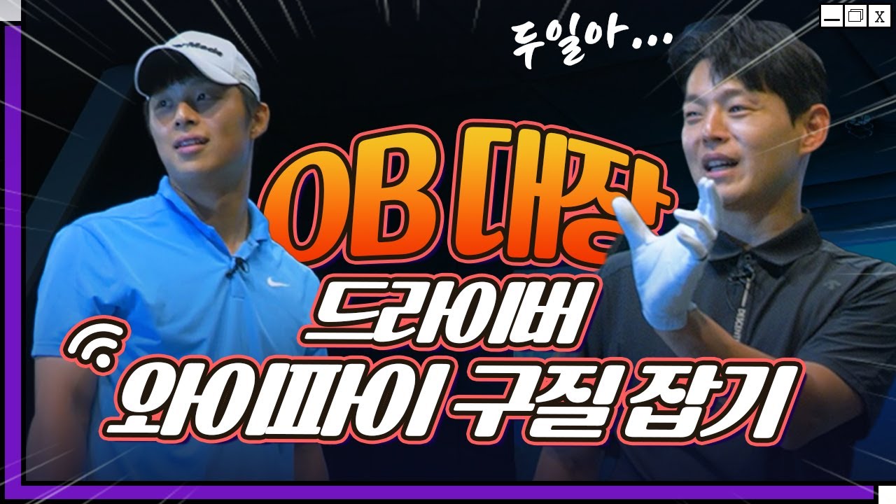 OB대장 김두일! 드라이버 와이파이 구질 잡기!