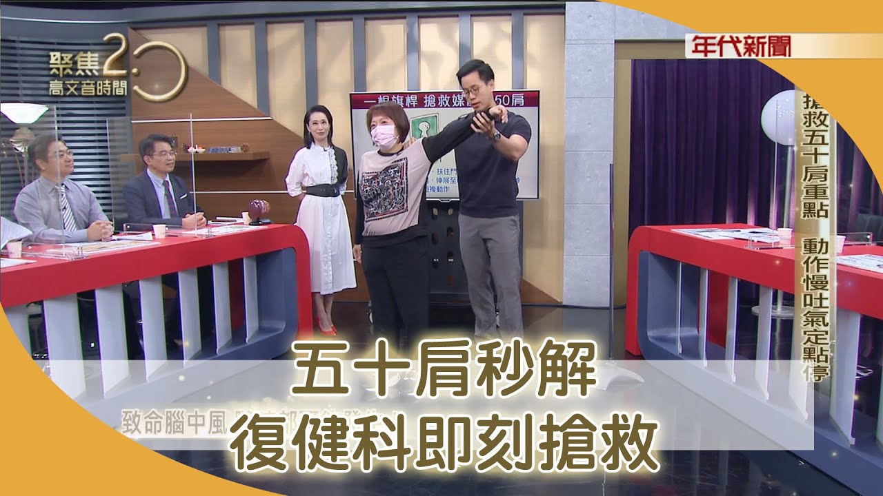 五十肩痛到手不舉？復健科醫師「一根旗桿」搶救【聚焦2.0】340集