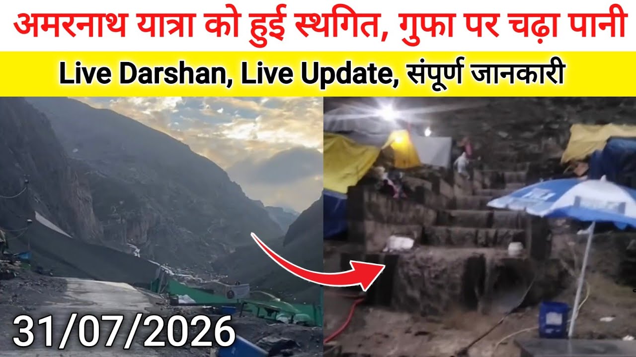 अमरनाथ यात्रा हुई स्थगित | Amarnath Yatra Suspended | Amarnath Yatra 2026 | Amarnath Yatra