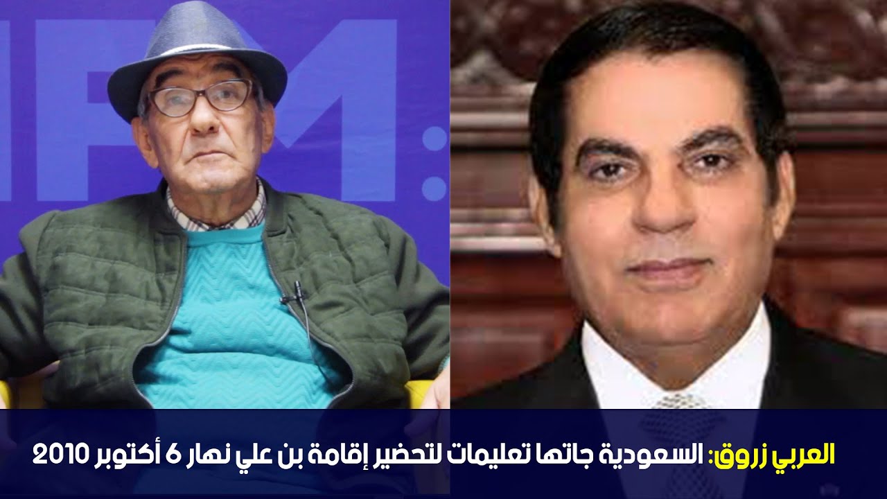 العربي زروق:السعودية جاتها تعليمات لتحضير إقامة بن علي نهار 6 أكتوبر 2010
