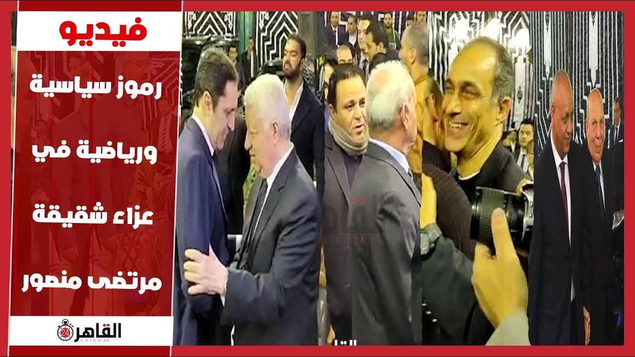 رموز سياسية ورياضية في عزاء شقيقة مرتضى منصور