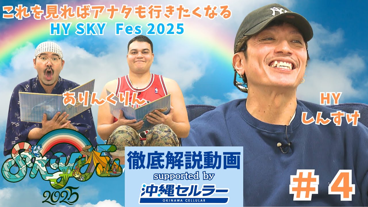 これを見ればアナタも行きたくなる！HY SKY Fes 2025徹底解説動画！supported by au 沖縄セルラー【#4 必要な準備のススメ！ 】＃SKY Fes 2025