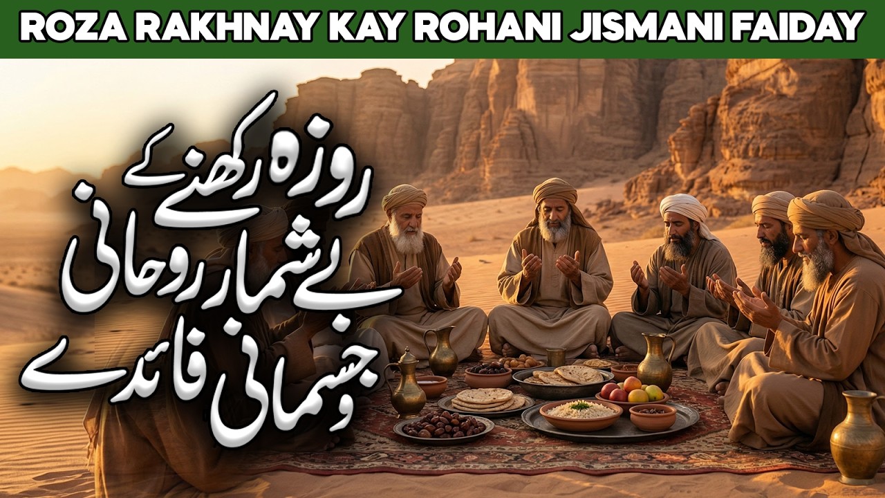 Roza Rakhne Ke Jismani Fayde | Rozay Kay Tibbi Fawaid | Fasting Benefits | Al Habib Islamic