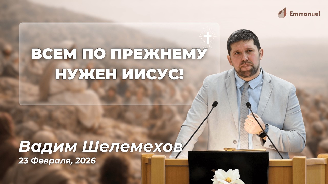 ,,Всем по прежнему нужен Иисус