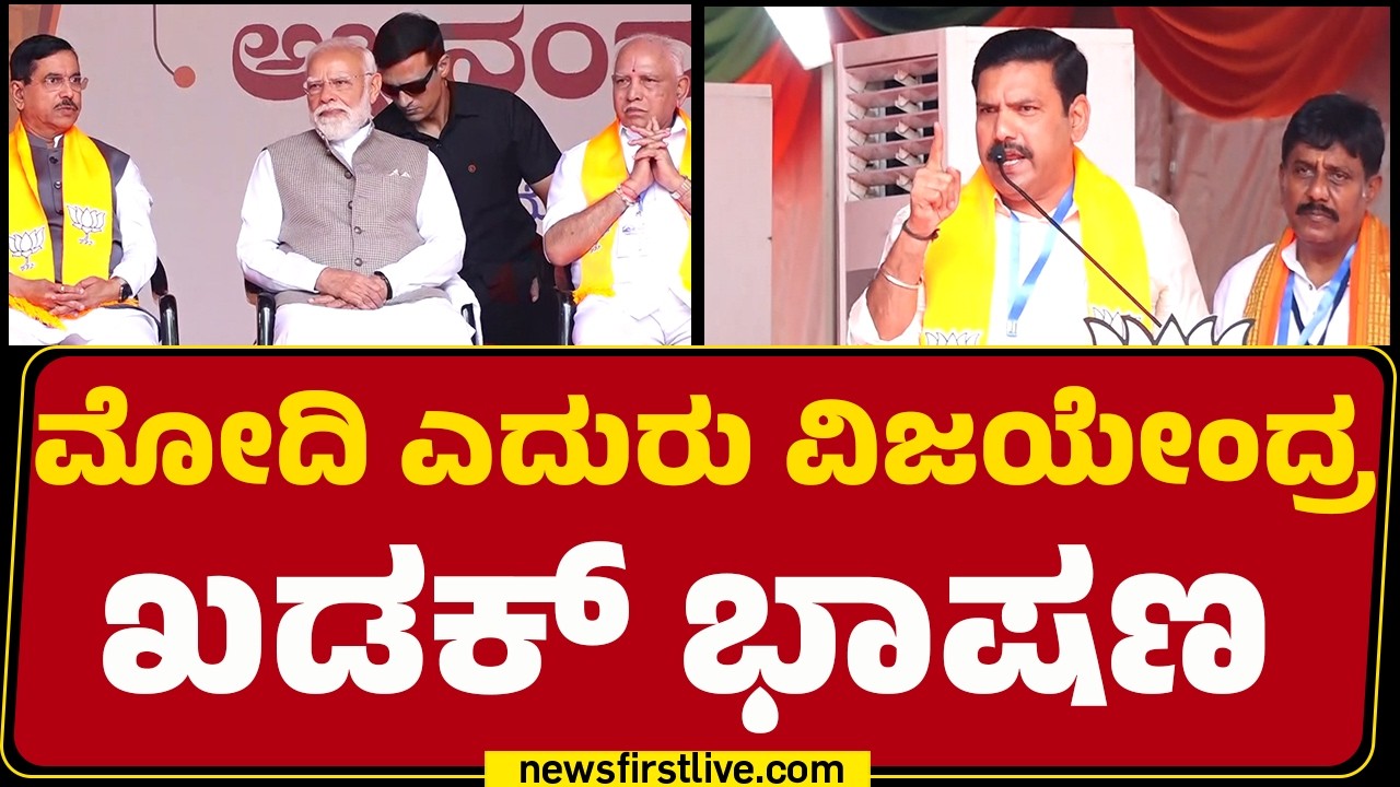 PM Narendra Modi ಎದುರು BY Vijayendra ಖಡಕ್​ ಭಾಷಣ | BJP | @newsfirstkannada
