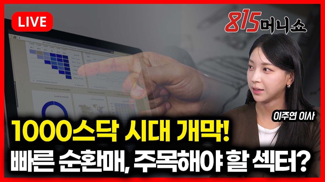 [1월 23일 #815머니쇼] 숨고르는 코스피 속 이제는 “1,000스닥 시대“ 개막? /  빠른 순환매, 다음 주도주는 어디? | 이주연 이사