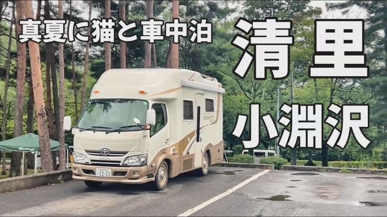 2025夏にゃんピングカー旅 第1話　清里スポット巡り　道の駅こぶちさわ