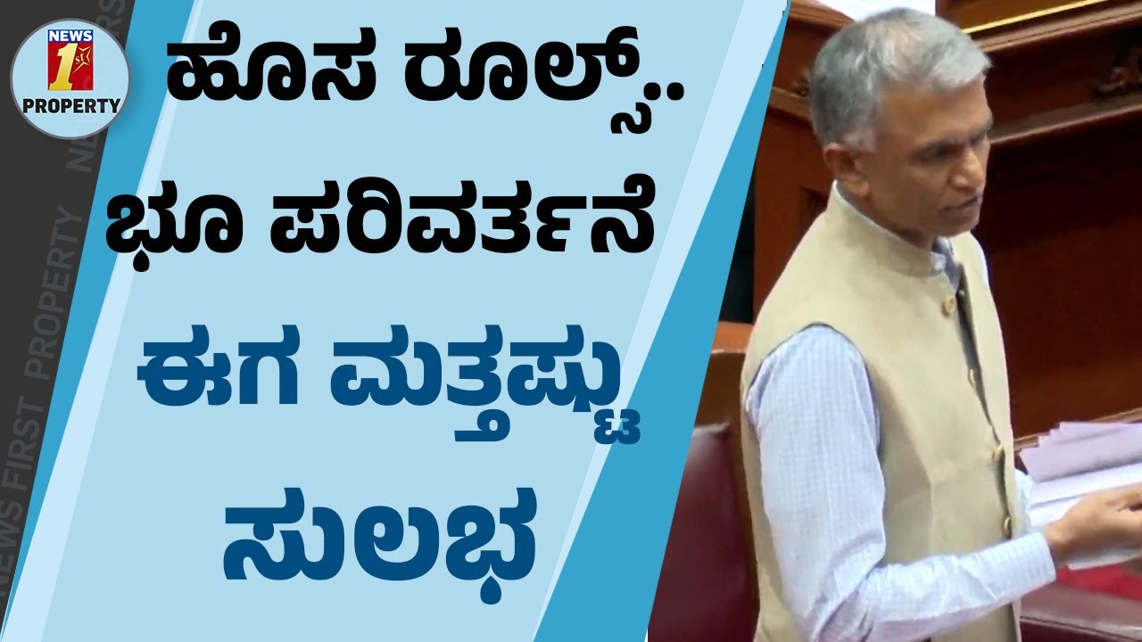 ಹೊಸ ರೂಲ್ಸ್​​.. ಭೂ ಪರಿವರ್ತನೆ ಈಗ ಮತ್ತಷ್ಟು ಸುಲಭ | Krishna Byre Gowda | Land Conversion