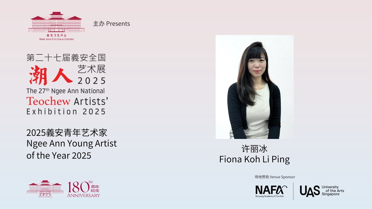 2025年度義安青年艺术家：许丽冰 Ngee Ann Young Artist of the Year 2025: Fiona Koh Li Ping