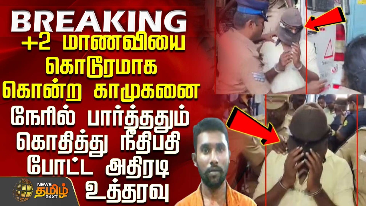 #BREAKING || Thoothukudi  | +2 மாணவியை கொன்ற காமுகனை நேரில் பார்த்தும் நீதிபதி போட்ட உத்தரவு