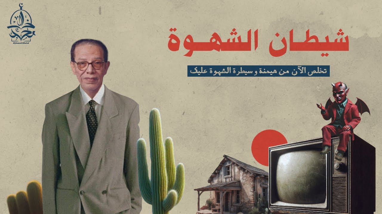 د. مصطفى محمود يرشدك للتخلص من هيمنة الشـ ــهوة على عقلك و جسدك و حياتك