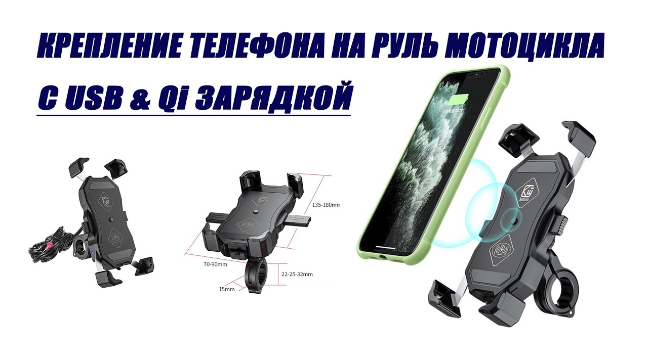 Крепление телефона на руль мотоцикла с USB и беспроводной зарядкой обзор и тест