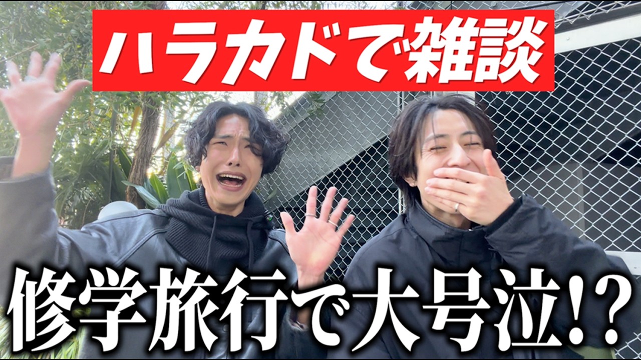 修学旅行先の民泊でまさかの大号泣！？